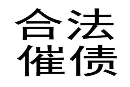 食品厂货款顺利收回，讨债团队出手相助！